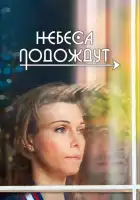  Небеса подождут смотреть онлайн сериал 1 сезон 